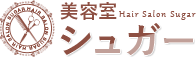 美容室 Hair Salon Sugar